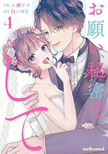 Onegai, Himitsu de, Shite