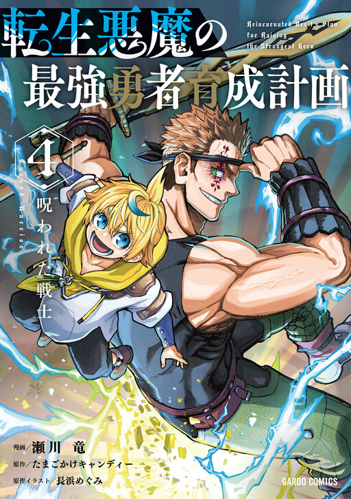 Tensei Akuma no Saikyou Yuusha Ikusei Keikaku