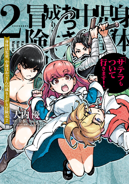 Karada wa Jidou, Nakami wa Ossan no Nariagari Bokenki - Satera mo Tsuiteikimasu!