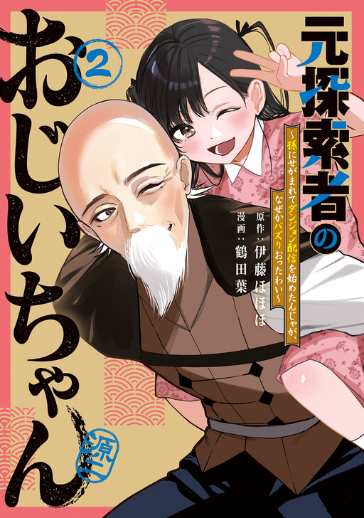 Moto Tansakusha no Ojii-chan: Mago ni Segamarete Dungeon Haishin o Hajimeta njaga, Nazeka Bazuriotta wai
