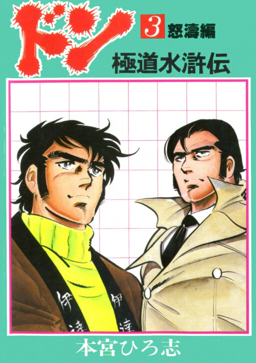 Don (MOTOMIYA Hiroshi)