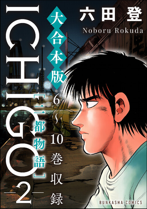ICHIGO: Two Cities Story