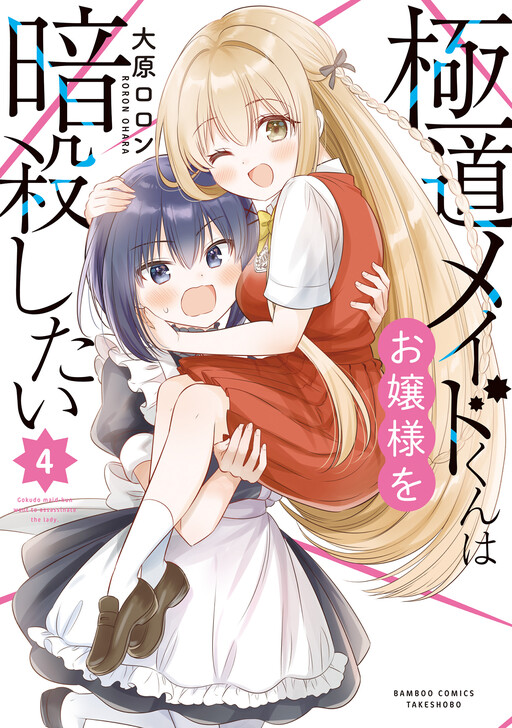 Gokudou Maid-kun wa Ojou-sama wo Ansatsu Shitai