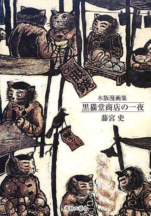A Night at Kuronekodo Shop