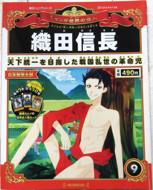 Weekly Manga World's Great Figures, Issue 9: "Oda Nobunaga"