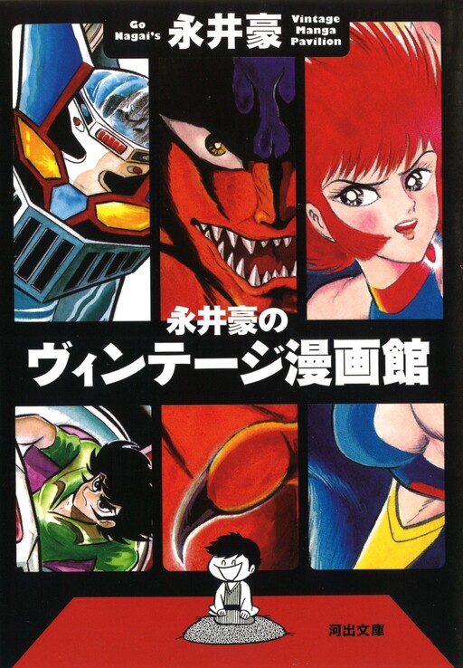 Nagai Gou no Vintage Mangakan