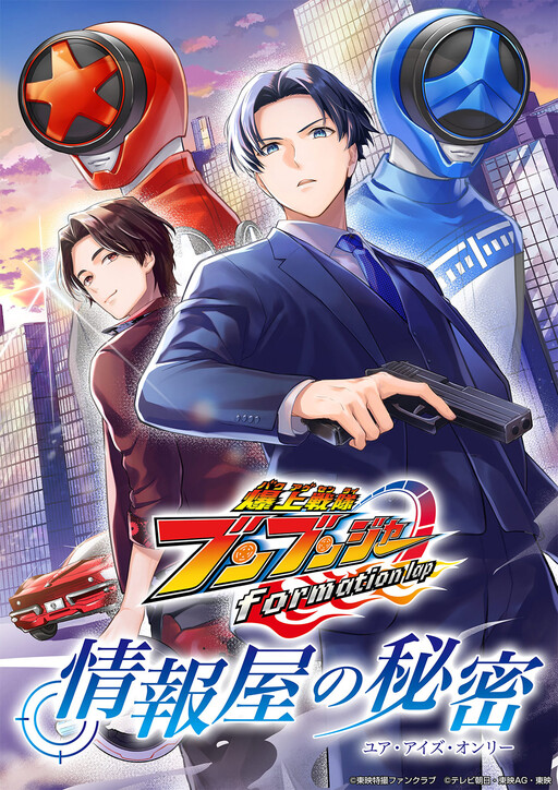 Bakuage Sentai Boonboomger formation lap - The Informant's Secrets (Your Eyes Only)