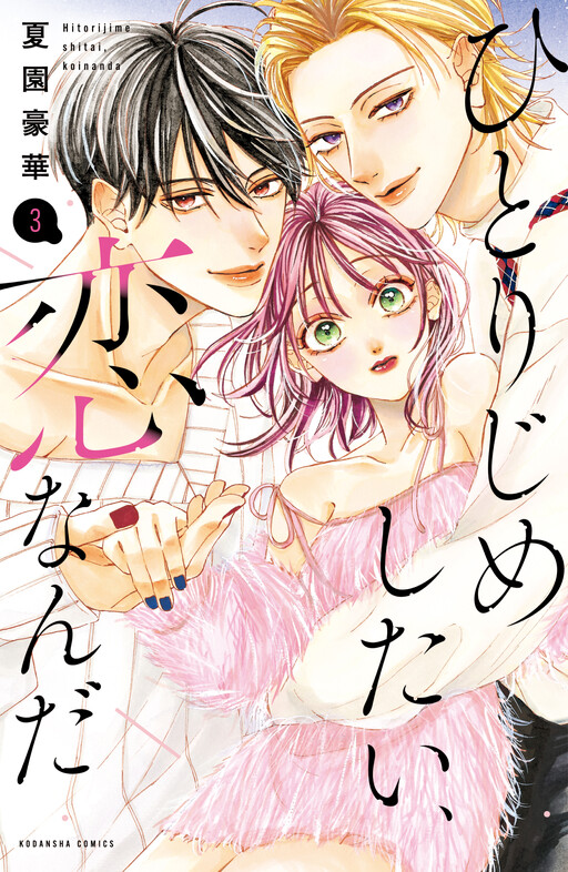 Hitorijime Shitai, Koi Nanda