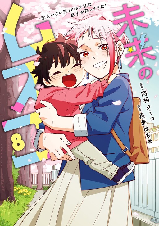 Mirai no Musuko ~Koibito Inai Reki 10-nen no Watashi ni Musuko ga Futtekita!