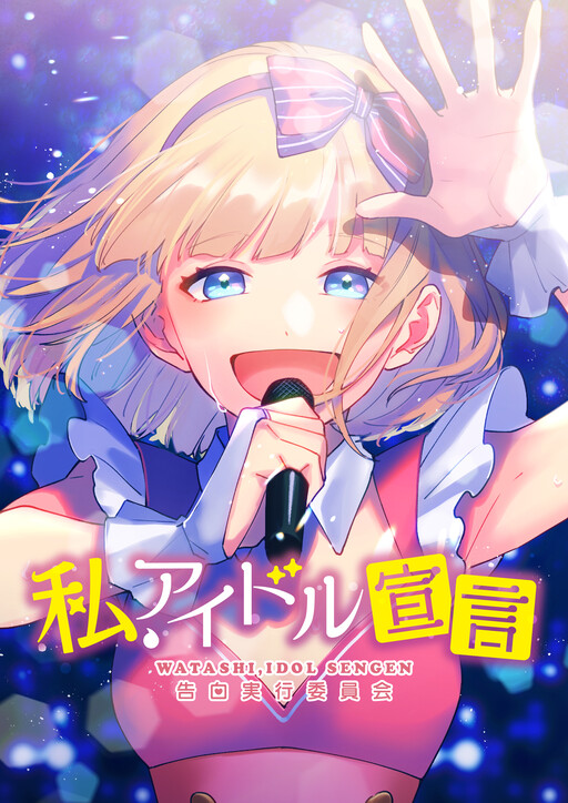Watashi, Idol Sengen (Webtoon)