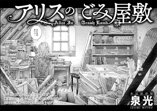 Alice no Gomi Yashiki
