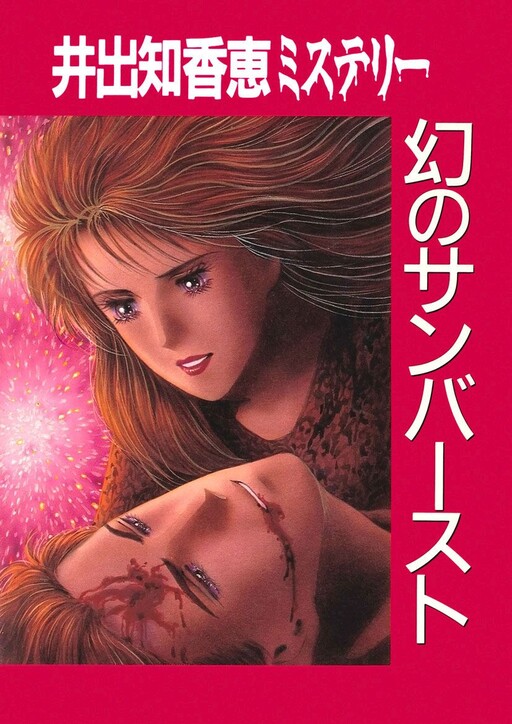 Ide Chikae Mystery