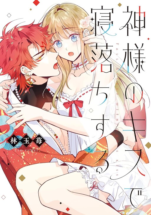 Kamisama no Kiss de Oneochi suru