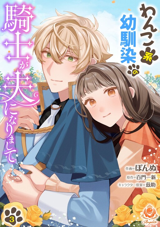 Wanko-Kei Osananajimi no Kishi ga, Otto ni narimashite