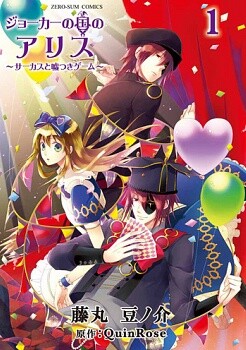 Joker no Kuni no Alice  - Circus to Usotsuki Game