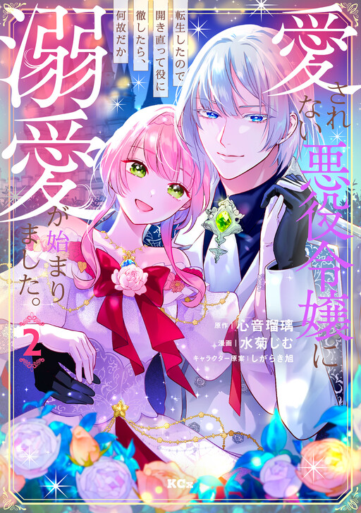 Aisarenai Akuyaku Reijou ni Tensei shita no de Hirakinaotte Yaku ni Toushitara, Naze da ka Dekiai ga Hajimarimashita