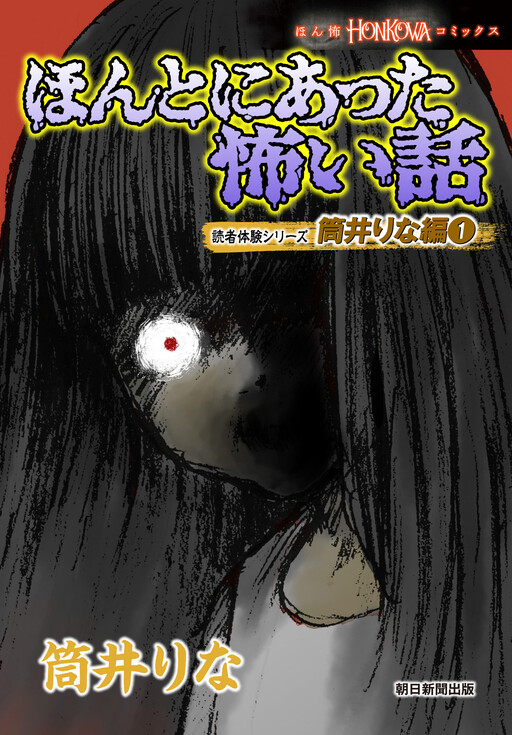 Honto ni Atta Kowai Hanashi Dokusha Taiken Shirizu Tsutsui Rina Hen