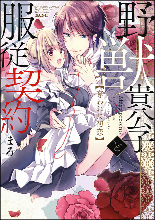 Yajuu Kikoushi to Fukujuu Keiyaku - Ubawareta Hatsukoi