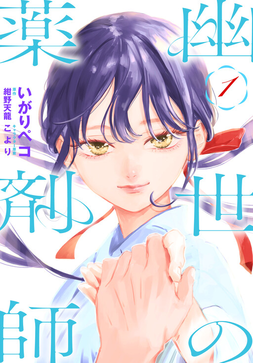 Kakuriyo no Yakuzaishi
