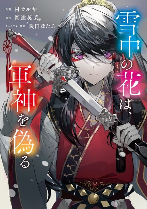 Sechuu no Hana wa, Gunshin wo Itsuwaru