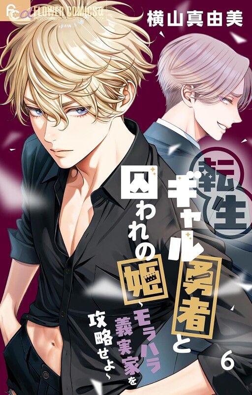 Tensei Gal Yuusha to Toraware no Hime - Morahara Gijikka wo Kouryakuseyo