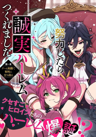 Gokuaku Hidou na Seiheki Kizoku ga Doryoku shitara Seijitsu Harem Tsukuremashita