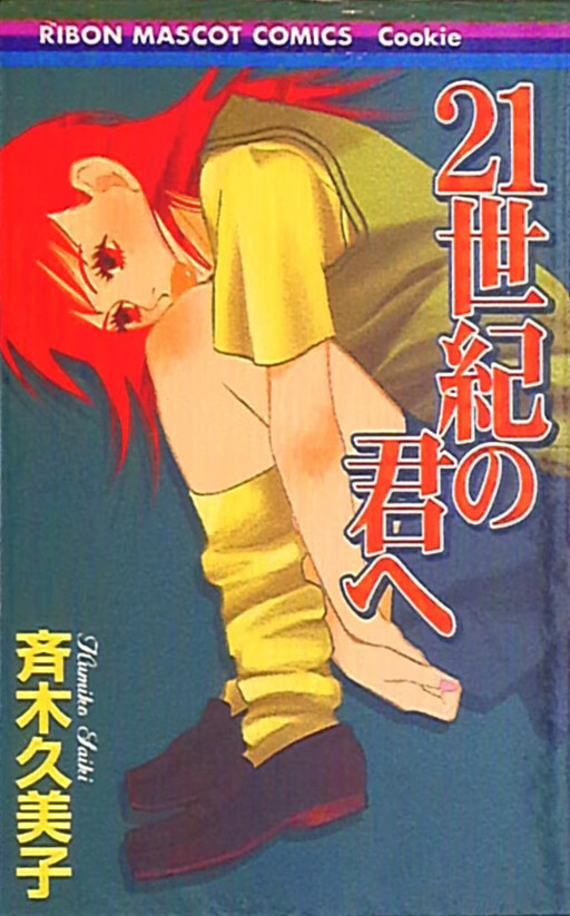 21 Seiki no Kimi e