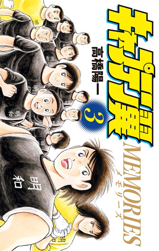 Captain Tsubasa: Memories