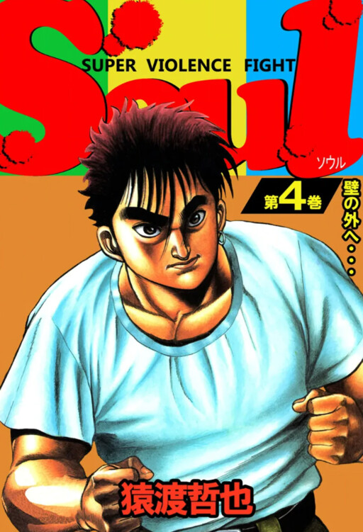 SOUL (SARUWATARI Tetsuya)