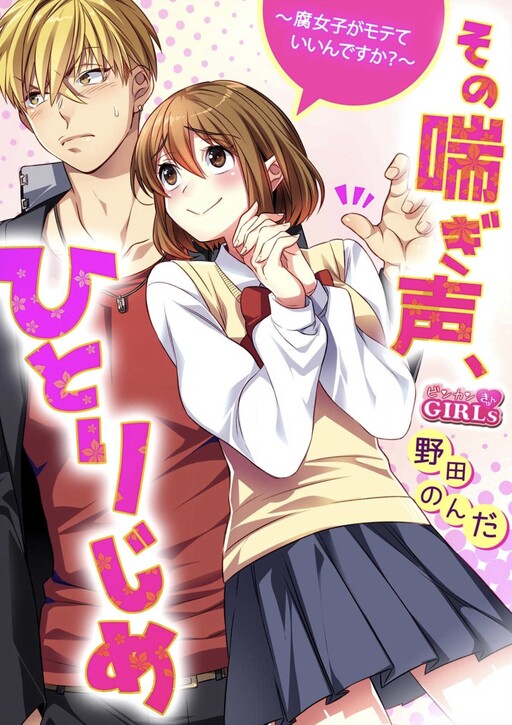 Sono Aegigoe, Hitorijime - Fujoshi ga Motete Ii n desu ka?
