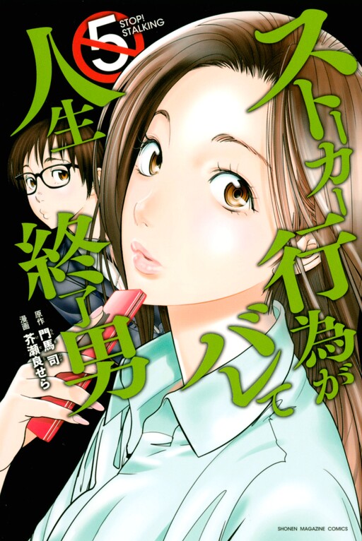 Stalker Koui ga Barete Jinsei Shuuryou Otoko