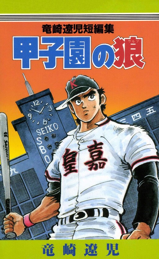 Koshien Wolf