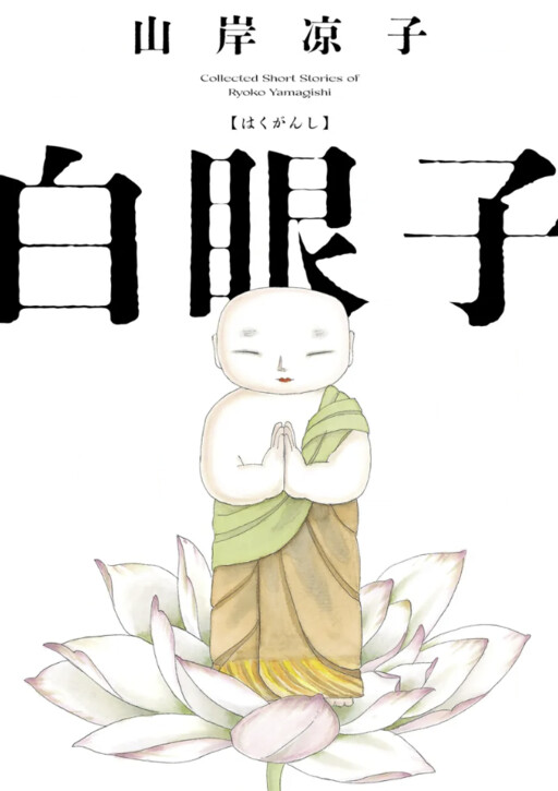 Hakuganshi