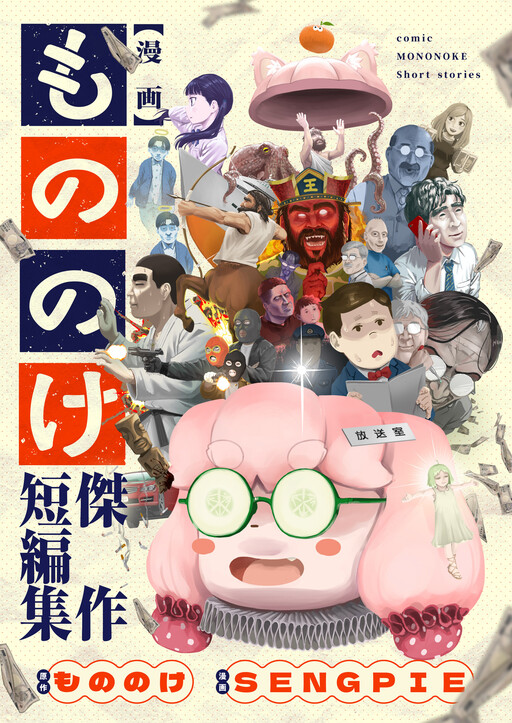 Manga Mononoke ~Kessaku Tanhenshuu~
