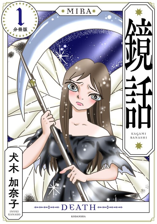 Kagami Banashi