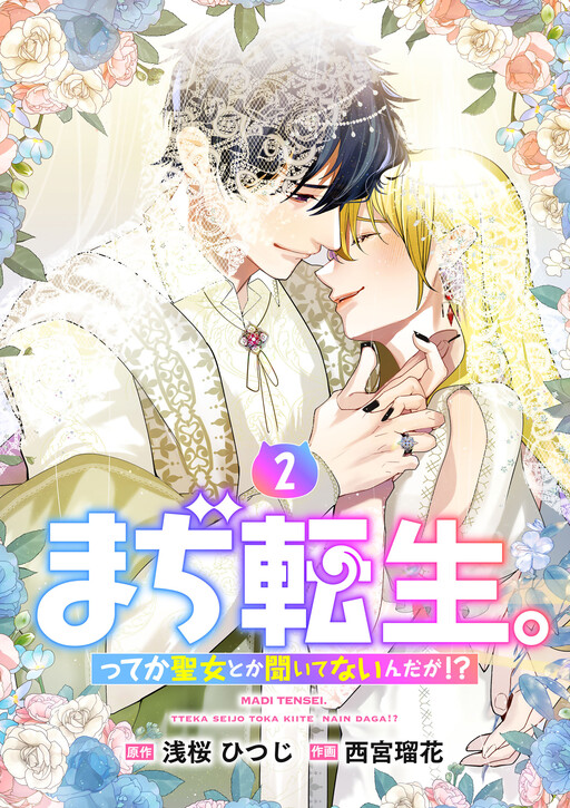 Maji Tensei. tte ka Seijo to ka Kiitenain da ga!?
