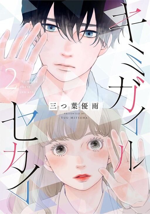 Kimi ga Iru Sekai