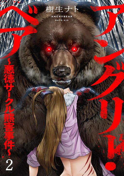 Angry Bear - Akutoku Circle Yuugai Jiken