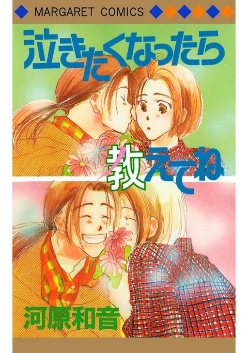 Nakitakunattara Oshiete ne