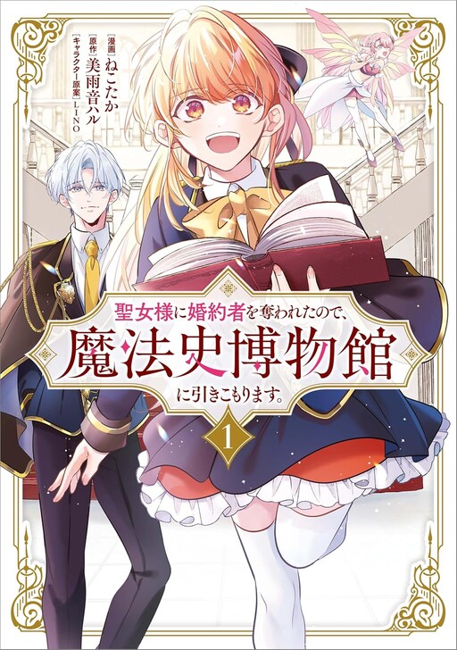 Seijo-sama ni Kon'yakusha o Ubawareta node, Mahoushi Hakubutsukan ni Hikikomarimasu.