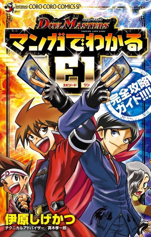Duel Masters: Walkthrough E1
