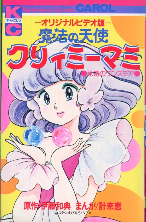 Magic Angel Creamy Mami: Eternal Once More