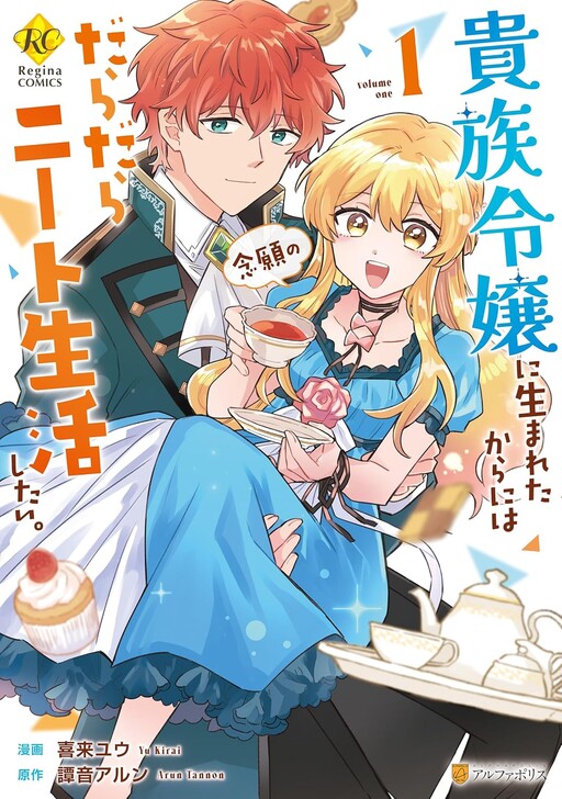 Kizoku Reijou ni Umaretakaraniwa Nengan no Daradara Neet Seikatsu shitai