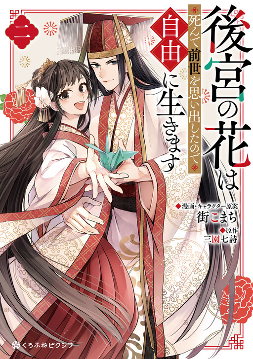 Koukyuu no Hana wa Shinde Zense wo Omoidashita no Jiyuu ni Ikimasu