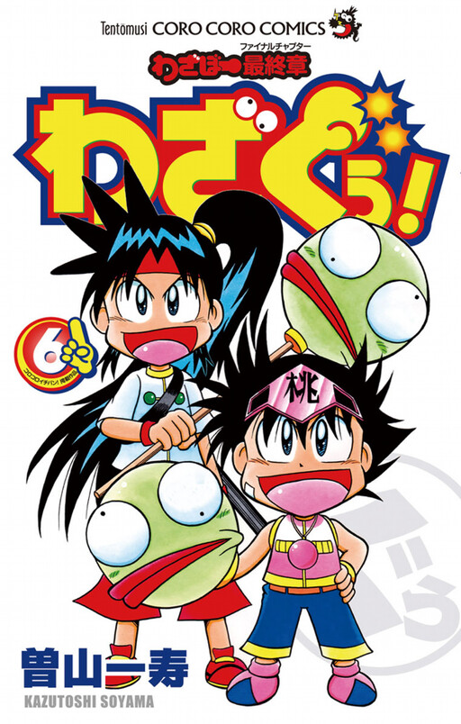 Wazabo Final Chapter: Wazaguu!