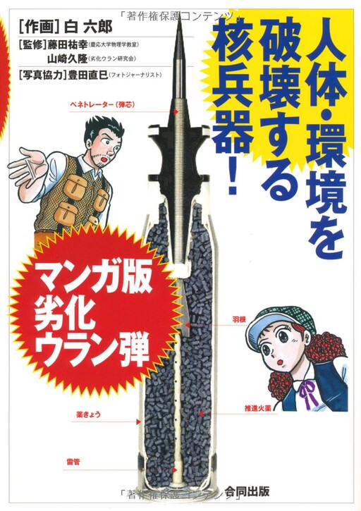 Manga Version of Depleted Uranium Bombs – Nuclear Weapons That Destroy the Human Body and the Environment!