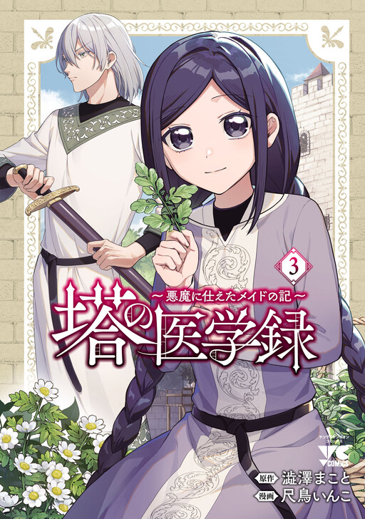 Tou no Igaku-roku ~Akuma ni Tsukaeta Maid no Ki~