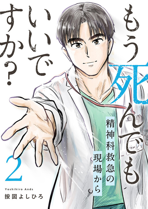 Mou Shinde mo Ii Desu ka? ~Seishinka Kyuukyuu no Genba Kara~
