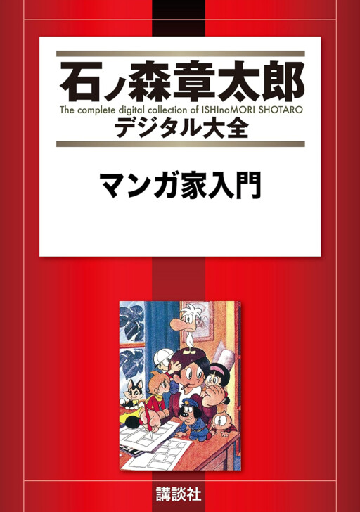 Shotaro Ishinomori's Introduction to Being a Mangaka