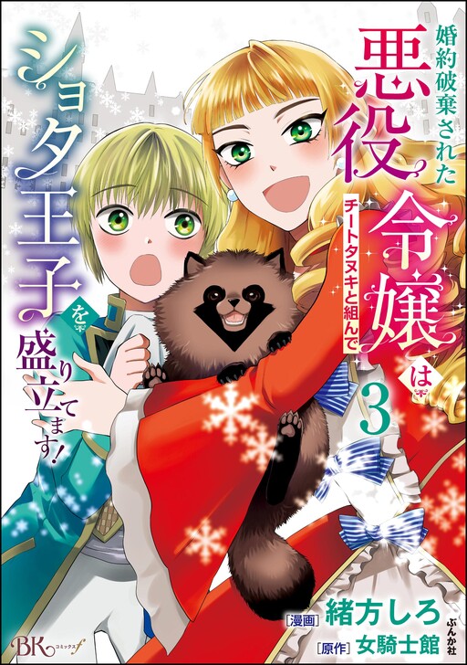 Konyaku Hakisareta Akuyaku Reijou wa Cheat Tanuki to Kunde Shota Ouji wo Moritatemasu!